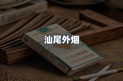 汕尾外烟